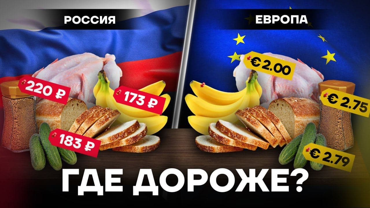 Россия vs Европа. Где дороже жить?